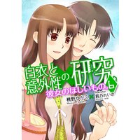 彼女のほしいもの。―白衣と意外性の研究6