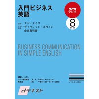 dテキスト NHKラジオ 入門ビジネス英語 2009年8月号