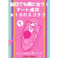 前日でも間に合う!デート成功★13のスゴテク