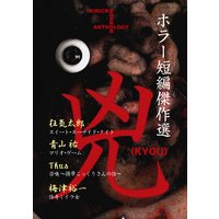 ホラー短編傑作選 兇