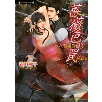 薔薇色の罠