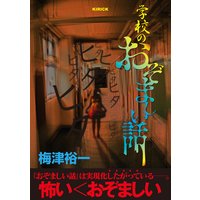 学校のおぞましい話