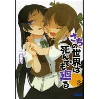 ガガガ文庫 さちの世界は死んでも廻る2