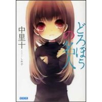 ガガガ文庫 どろぼうの名人1