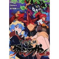 ガガガ文庫 天元突破グレンラガン4