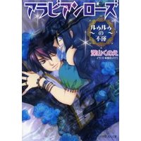 ルルル文庫 アラビアンローズ2 〜ルゥルゥの不運〜