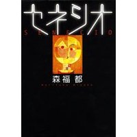 セネシオ 小学館 eNOVELSシリーズ
