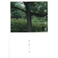 主婦と恋愛 小学館 eNOVELSシリーズ