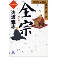 全宗 小学館 eNOVELSシリーズ