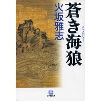蒼き海狼 小学館 eNOVELSシリーズ