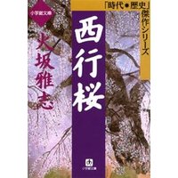 西行桜 小学館 eNOVELSシリーズ