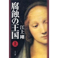 腐蝕の王国(上)