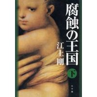 腐蝕の王国(下)