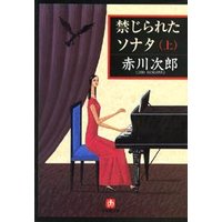 禁じられたソナタ(上) 小学館 eNOVELSシリーズ