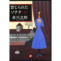 禁じられたソナタ(下) 小学館 eNOVELSシリーズ