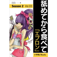舐めてから食べて シーズン2 Vol.3「エプロン」