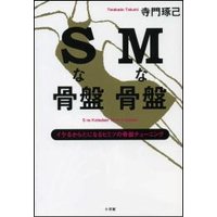 最高のセックスを体験!Sな骨盤 Mな骨盤 イケるからだになるヒミツの骨盤チューニング