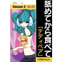 舐めてから食べて シーズン2 Vol.5「テディベア」