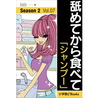 舐めてから食べて シーズン2 Vol.7「シャンプー」