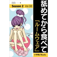 舐めてから食べて シーズン2 Vol.8「ルームウェア」