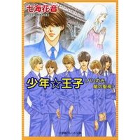 パレット文庫 秀麗学院+高校王子 特別編7 少年☆王子 パリの光、闇の聖母