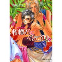 パレット文庫 柘榴石(ガーネット)にくちづけを