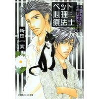 パレット文庫 ペット心理療法士事件ファイル1