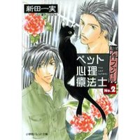 パレット文庫 ペット心理療法士事件ファイル2