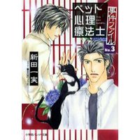 パレット文庫 ペット心理療法士事件ファイル3