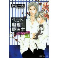 パレット文庫 ペット心理療法士事件ファイル4