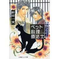 パレット文庫 ペット心理療法士事件ファイル5