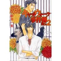 パレット文庫 キャットウォーク事件簿No.2