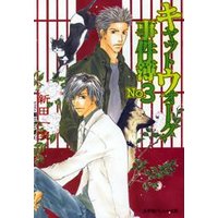 パレット文庫 キャットウォーク事件簿No.3