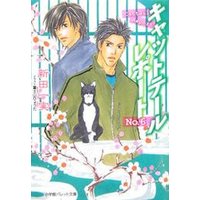 パレット文庫 キャットテールレポートNo.6