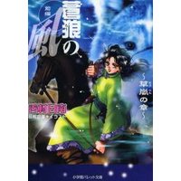 パレット文庫 蒼狼の風 前編 〜草嵐の章〜