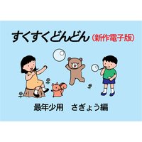 すくすくどんどん(新作電子版) 最年少 さぎょう編