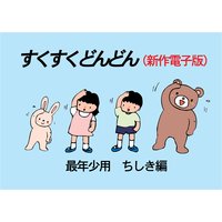 すくすくどんどん(新作電子版) 最年少 ちしき編