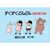 すくすくどんどん(新作電子版) 最年少 総合編