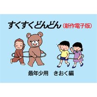 すくすくどんどん(新作電子版) 最年少 きおく編