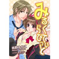 みるくてぃらびっと