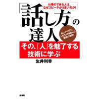「話し方」の達人