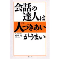 会話の達人は人づきあいがうまい