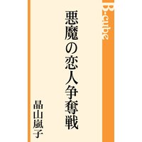 悪魔の恋人争奪戦