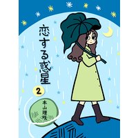 恋する惑星2−上