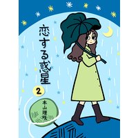 恋する惑星2−下