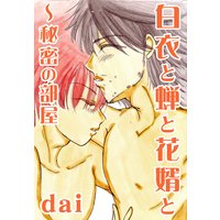 白衣と蝉と花婿と〜秘密の部屋