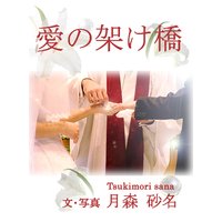 愛の架け橋