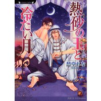 熱砂の王と冷たい月