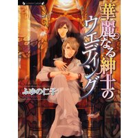 華麗なる紳士のウエディング