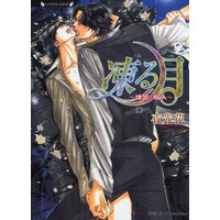 凍る月〜漆黒の情人〜